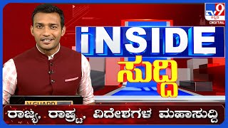 Inside Suddi: ಸಂಸದ ಸ್ಥಾನದಿಂದ ಪ್ರಜ್ವಲ್ ರೇವಣ್ಣ ಅನರ್ಹ | TV9 KANNADA LIVE