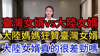 臺灣女婿vs大陸女婿，結局令人意外，大陸媽媽狂贊臺灣女婿，大陸女婿真的很差勁嗎？