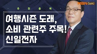 [생쇼 종목추천] 여행시즌 도래, 소비 관련주 주목! 신일전자 / 생쇼 김동호 / 매일경제TV