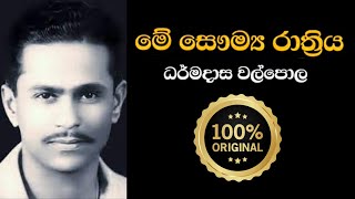 🔴මේ සෞම්‍ය රාත්‍රිය මුල් ගීතය | 1958 | Me Saumya Rathriya Original Track | Dharmadasa Walpola