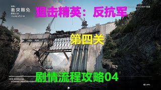 Sniper Elite：Resistance狙击精英：反抗军 剧情流程攻略04 第四关 Xbox 4K 狙擊精英 反抗軍 抵抗者