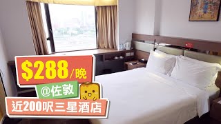 [窮L遊記·香港酒店篇] #07 彩鴻酒店｜佐敦$288一晚近200呎三星酒店