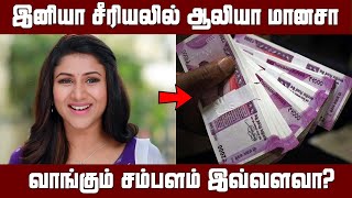 இனியா சீரியலில் ஆலியா மானசா வாங்கும் சம்பளம் இவ்வளவா? | Iniya Serial Alya Manasa Real Salary