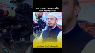 কাযা রোজার সাথে কাযা তারাবীহ আদায় করতে হবে কি? | Sheikh Ahmadullah