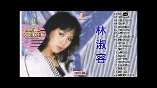 【经典歌曲】林淑容 Anna Lin Shu Rong - Lin su Rong Songs【風雨戀-恨你不回頭-對你懷念特別多】Hokkien Golden Album Of Anna Lin