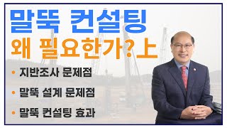 말뚝 컨설팅#1 말뚝 설계 문제점