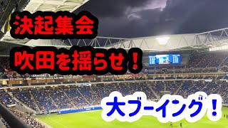 決起集会→吹田を揺らせを歌いながら登場　2024年9月14日(土) J1第30節 ガンバ大阪vs浦和レッズ