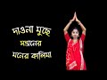 Dao Na Muche Santaner Moner Kalima | Shyama Sangeet Dance | NACHER JAGAT