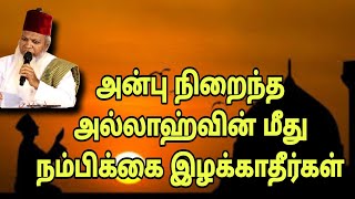 அன்பு நிறைந்த அல்லாஹ்வின் மீது நம்பிக்கை இழக்காதீர்கள் #ஆன்மீகம் #bayan #tamilbayan #tamil