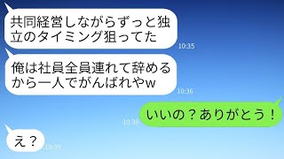 1ヶ月間の入院から職場に戻ると、共同経営者の親友が突然独立を決意し、「社員全員を連れていくぞ、一人で頑張ってくれ」と言われた。それに対し、私は期待通りに全員を笑顔で見送りました。結果はwww