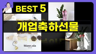 개업축하선물 대박난 제품 BEST 5 | 쇼핑기술의 개업축하선물 가성비 추천템