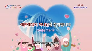 치유하는교회 교회설립 54주년 기념콘서트  2023-05-31