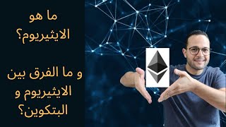 ما هو الايثيريوم؟ و ما الفرق بين الايثيريوم و البتكوين؟