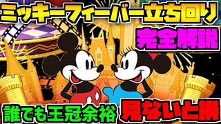 ミッキーフィーバー第2回 王冠立ち回り完全解説！報酬もマジで神！やらなきゃ損！【パズドラ】