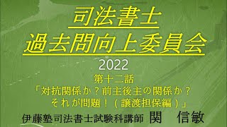 司法書士過去問向上委員会２０２２「第12話　対抗関係か？前主後主の関係か？それが問題！（譲渡担保編）」