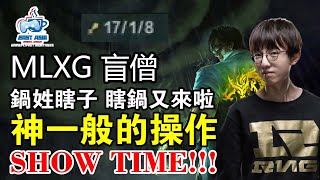 RNG MLXG 麻辣香鍋 - 锅姓瞎子 瞎锅又来啦 神一般的操作 show time! - 打野Jg 盲僧李青Lee Sin