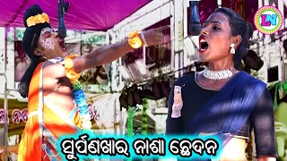 ସୁର୍ପଣଖାର ନାଶା ଛେଦନ / Belapada Ramayan / Master Hrushikesh Sahu / Odia Ramayana Nataka