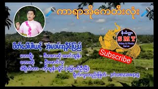🎤KROK🎤ဖိတ်ခေါ်ပါယင့် အံ့မခမ်းရခိုင်ပြည်🎤ဦးမောင်လှ🎤ကာရာအိုကေတီးလုံး တောင်းဆိုထားလို့ တင်ပီးလိုက်ပါယေ