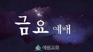 [금요예배] 하나님께 소망을 두라!