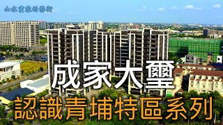 青埔大型社區由誠佳建設在青埔所推出的泳池花園宅│誠佳建設成家大璽介紹│多角度視點及不同時間點濃縮呈現【認識青埔特區系列】＃22中文字幕