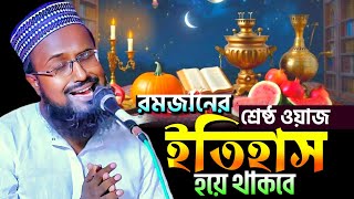 রমজানের শ্রেষ্ঠ ওয়াজ ইতিহাস হয়ে থাকবে┇মুফতি রজব আলি সাহেব┇Mufti Rajab Ali Saheb waz