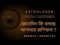 আজকের রাশিফল 29th April 2024 | Astrologer Deblina Chatterjee | Today Rashifal 29thApril 2024