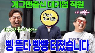 [짱보고TV]  대기업 다니는 개그맨후배 삥 뜯다가 배꼽 빠졌습니다 ~이 개인기는 국내 원탑~ #조성일#개그맨김유택#개그맨노평래#