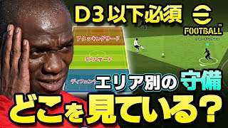 eFootball【D3以下必須#13】失点を減らすには〇〇を見よ！何を考えているか脳内大公開！