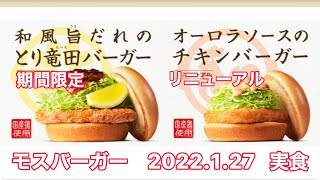 【モスバーガー】期間限定商品　リニューアル商品　実食レビュー