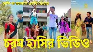 Bangla 💔 Tik Tok Videos | হাঁসি না আসলে এমবি ফেরত (পর্ব-৪২) | Bangla Funny TikTok Video | #SK24