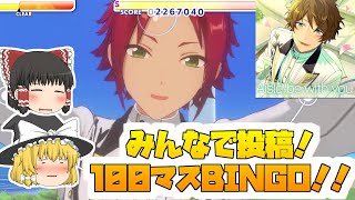 【あんスタMusic】#あんスタ100曲プレイ動画 #Aislebewithyou「ゆっくり実況プレイ」