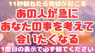 最強縁結び🌈【※消されないうちに観て】あの人が急に貴女の事を思い出し会いたくなる💖恋愛運アップ #恋愛成就 #復縁 #片思い #両思い #好きな人 #ツインレイ #元カノ #元カレ #歳の差 #縁結び