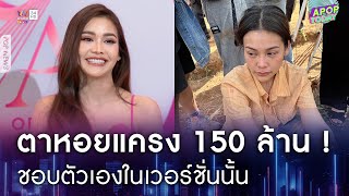 “อิงฟ้า” ฟาดกลับ ! ตาหอยแครงคู่นี้ 150 ล้าน | Apop Today Online