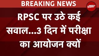 SI Paper Leak Case: अब राजस्थान लोक सेवा आयोग पर क्यों उठ रहे सवाल? जानिए RPSC का पूरा विवाद