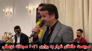 sarbast maltay siyar barwari kochareسربست مالطاى شيار به روارى كوچه رى