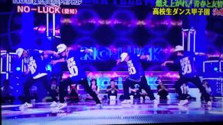 高校生ダンス甲子園２０１３　決勝　''NO LUCK''