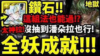 【神魔之塔】鑽石『這都能過！？』這打法有點太神！沒潘朵拉必看！(吃兩石)【驚人真性情 地獄級】【麝香貓果 · 榴槤】【阿紅實況】