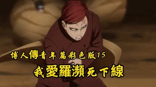 博人傳青年篇彩圖第15話：我愛羅被神樹人瞬秒，小醜考德被砍斷一只手！