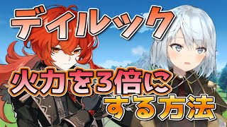 【原神】ディルックで1万ダメくらいしか出ない人カモン！【ねるめろ/切り抜き/原神切り抜き/実況】