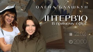 Інтерв‘ю з Оленою Блашкун! Спілкуємось в прямому ефірі! Сучасні українські автори!