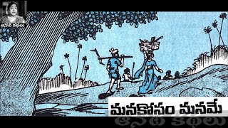 Manakosam Maname (మనకోసం మనమే) - #chandamama Kathalu Audiobook