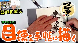 ＜己書＞目標を手帳に描く 実践済み!どんどん夢が近づいてくる魔法の方法＜描き方動画＞前向きYouTube