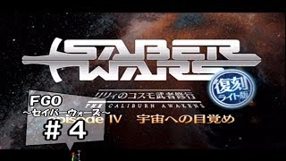 【FGO～セイバーウォーズ復刻版～ #4】宇宙への目覚め【実況OFF】