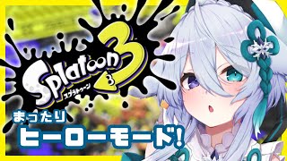 【スプラトゥーン3】第１話◇ヒーローモードやってくよん🌟【宵月ゆきあ/Vtuber】