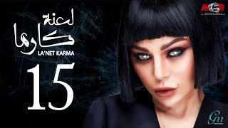 مسلسل لعنة كارما - الحلقة الخامسة عشر |La3net Karma Series - Episode |15 مسلسل لعنة كارما - الحلقة الخامسة عشر |La3net Karma Series - Episode |15