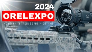 ORЁLEXPO 2024 НОВИНКИ ТЕПЛОВИЗОРОВ И ОПТИКИ /«ОХОТА ПОГОВОРИТЬ» / ОРУЖЕЙНЫЙ БЛОГ И ОРУЖЕЙНЫЙ МАГАЗИН