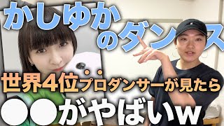 【色気とキレ】Perfumeかしゆかのダンスを丸裸に！2つの凄技を解説！