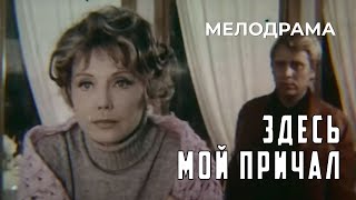 Здесь мой причал (1976 год) мелодрама