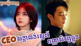 CEO Crush - មួយរឿងពេញ | សម្រាយរឿង | Dramas2review