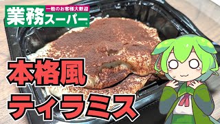 【ずんだもん】業務スーパーで買える本格風ティラミス！ 業務スーパーの店内手作り 大きなティラミスを食べる！【VOICEVOX】